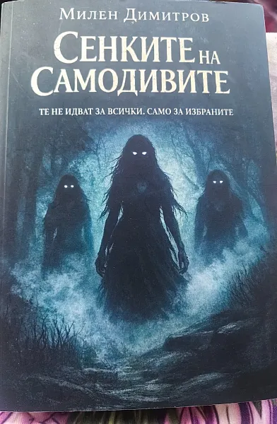 Сенките на самодивите