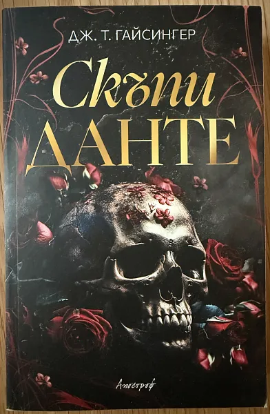 Книга Скъпи Данте