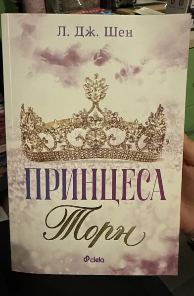 Книга Принцеса Торн