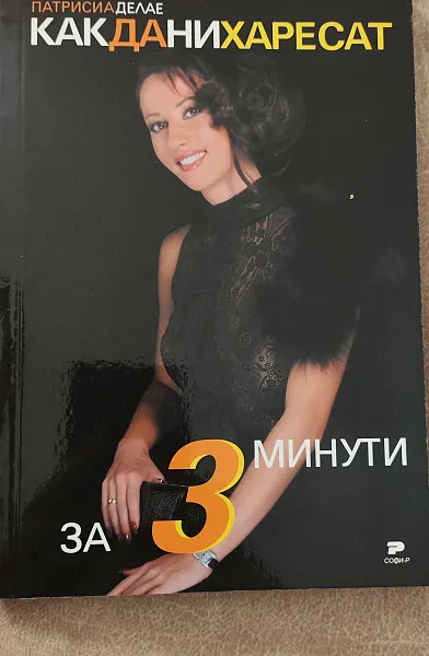 Как да ни за 3 минути