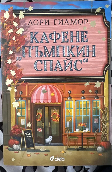Книга Кафене “Пъпкин Спайс”