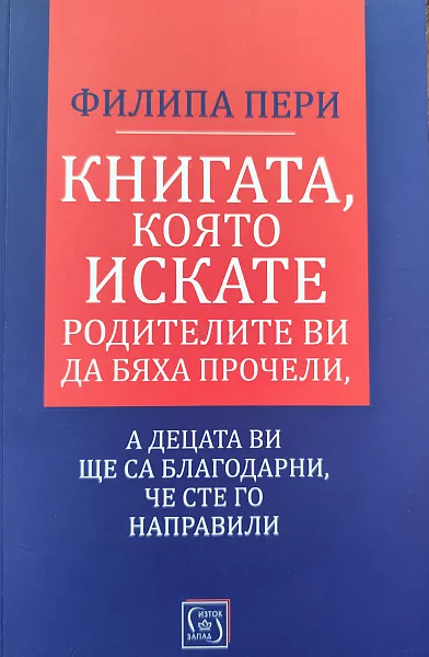 Книга Книгата, която искате родителите ви да бяха прочели, а децата ви ще са благодарни, че сте го направили