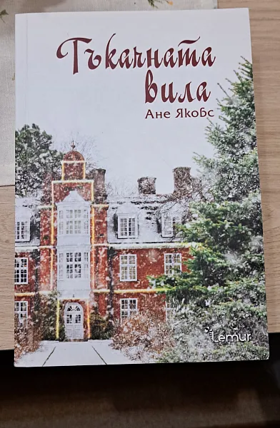 Книга Поредица ”Тъкачната вила”