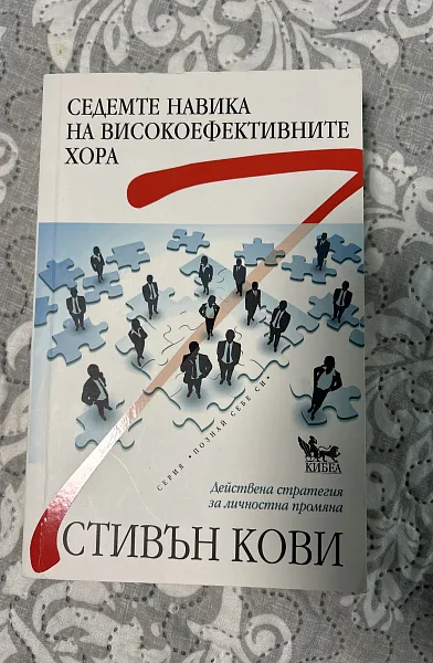 Книга Седемте навика на високоефективните хора