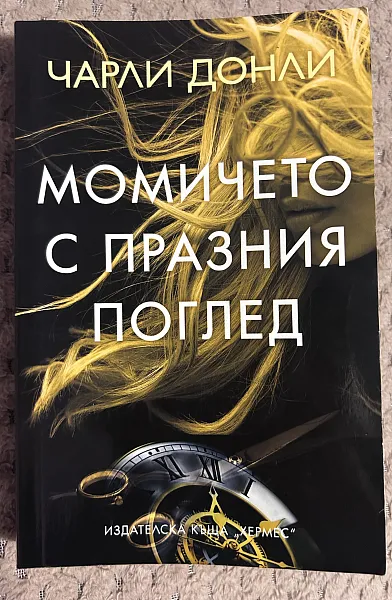 Книга Момичето с празния поглед