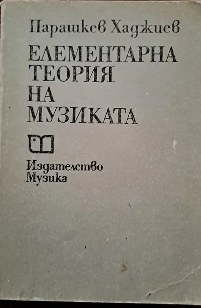 Книга Елементарна теория на музиката