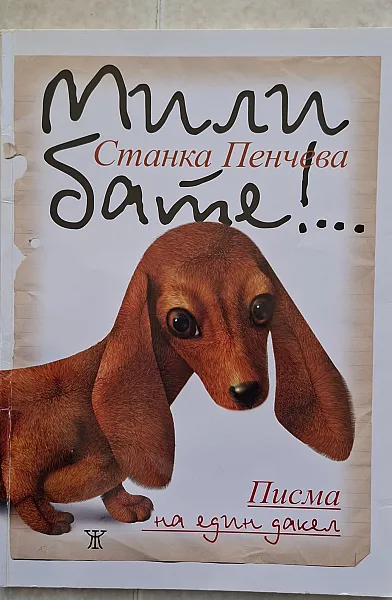 Книга Мили бате!... Писма на един дакел