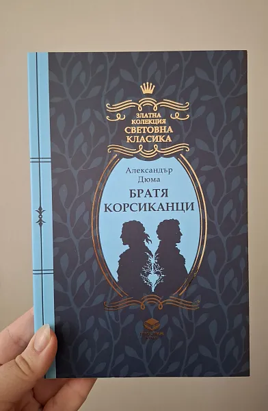 Книга Братя Корсиканци