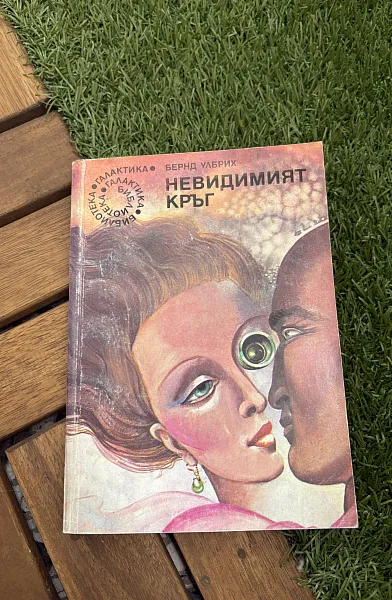 Книга Невидимият кръг