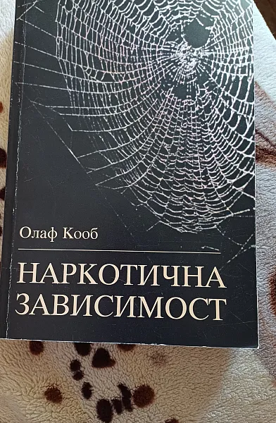 Книга Наркотична зависимост