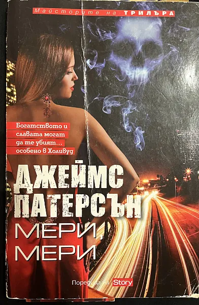 Книга Мери, Мери