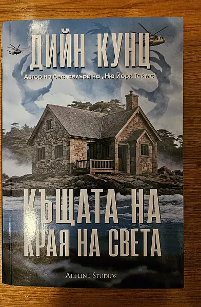 Книга Къщата на края на света