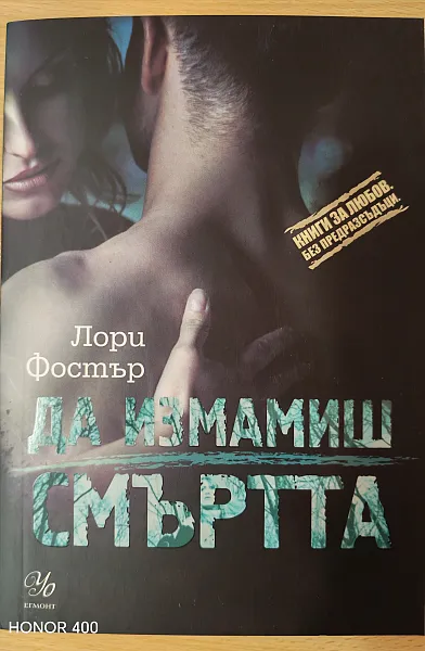 Да измамиш смъртта