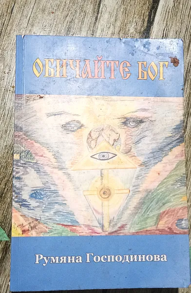 Книга Обичайте Бог