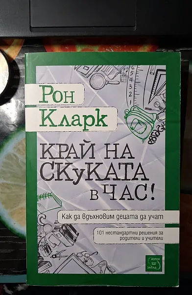 Книга Край на скуката в час