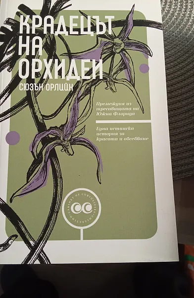 Крадецът на орхидеи