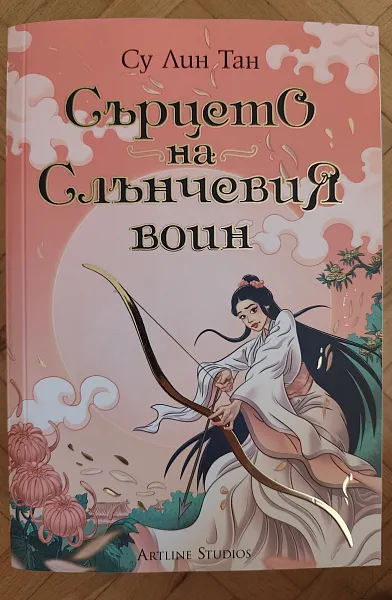 Книга Сърцето на Слънчевия воин