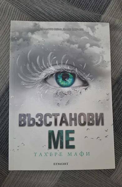 Възстанови ме