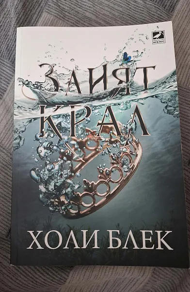 Злият крал Кн.2: Вълшебният народ