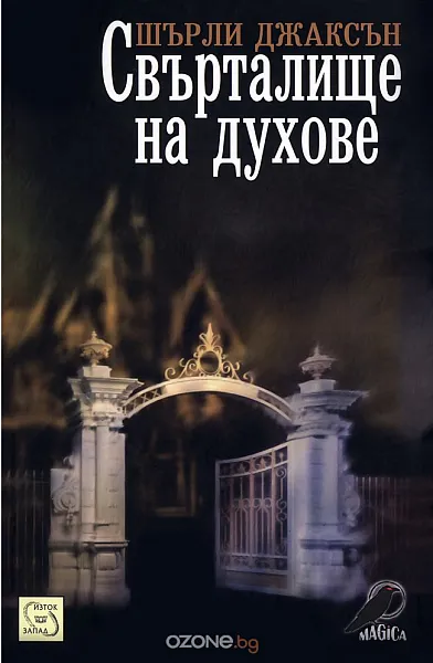 Книга Свърталище на духове