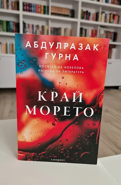 Край морето