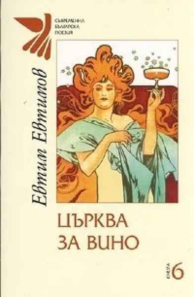 Църква за вино