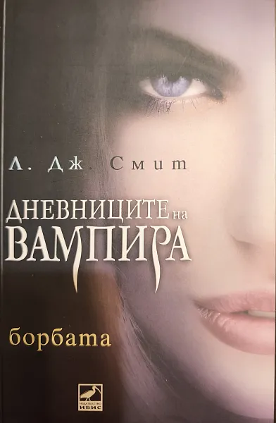 Книга Дневниците на вампира: Борбата, Кн. 2