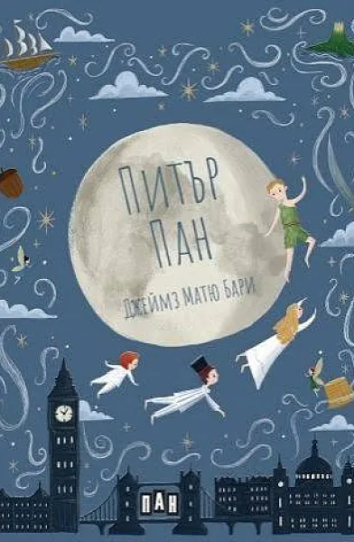 Питър Пан