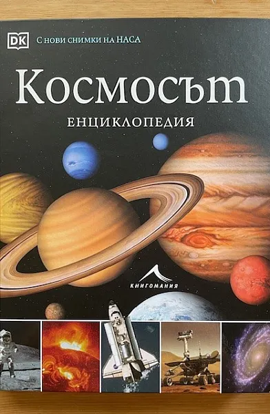 КОСМОСЪТ Енциклопедия