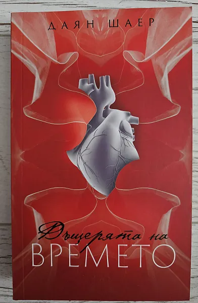 Книга Дъщерята на времето