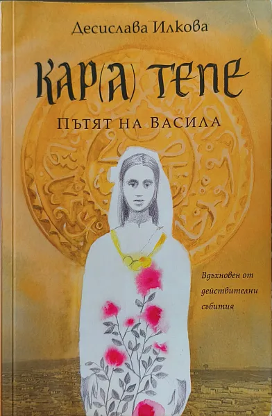 Книга Кар(а) Тепе. Пътят на Васила