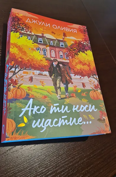 Книга Ако ти носи щастие