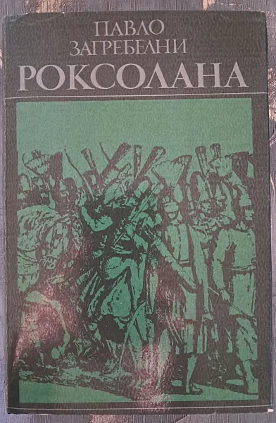 Книга Роксолана