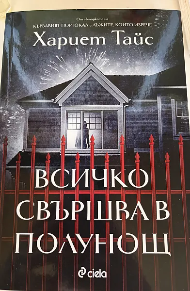 Всичко свършва в полунощ