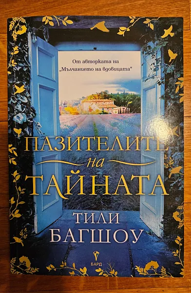 Книга Пазителите на тайната