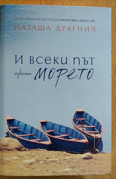 Книга И всеки път морето