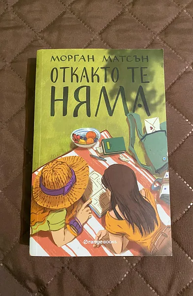 Книга Откакто те няма