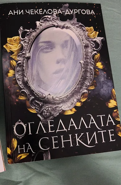 Книга Огледалата на сенките
