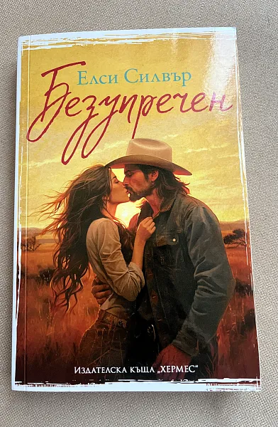 Книга Безупречен