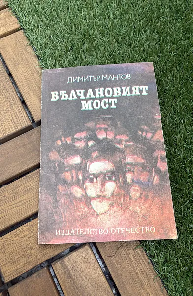 Книга Вълчановият мост