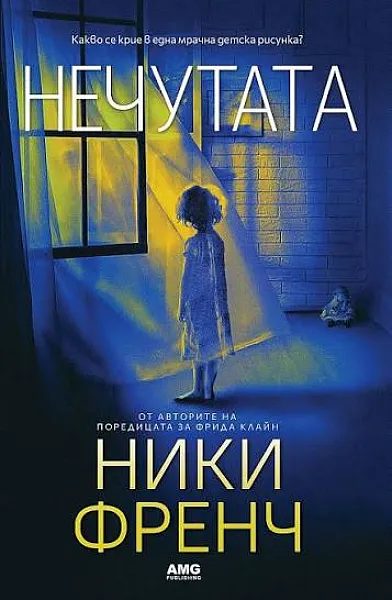 Нечутата