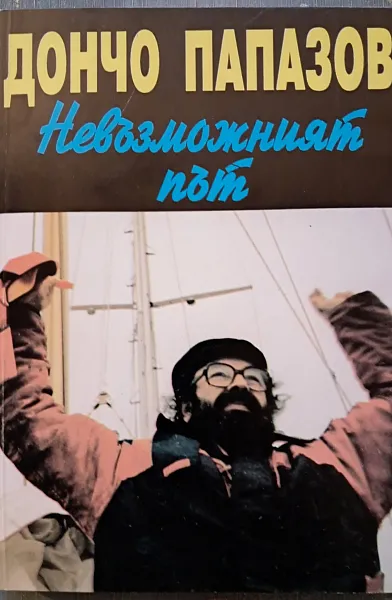 Книга Невъзможният път