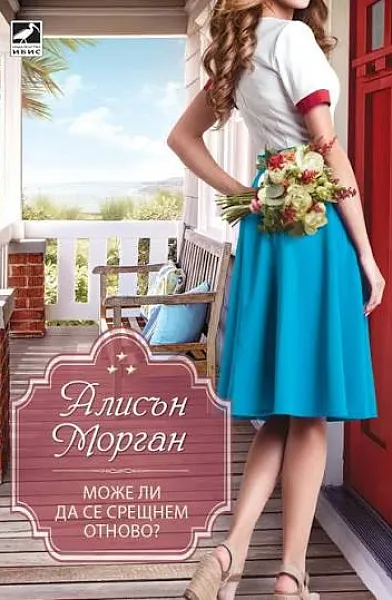 Книга Може ли да се срещнем отново