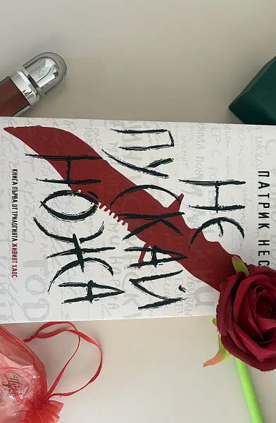 Книга Не пускай ножа