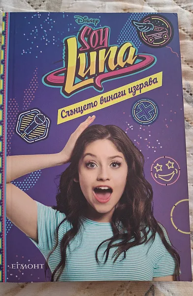 Soy Luna Слънцето винаги изгрява