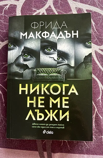 Книга Никога не ме лъжи