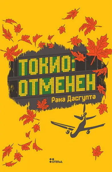 Книга Токио: Отменен