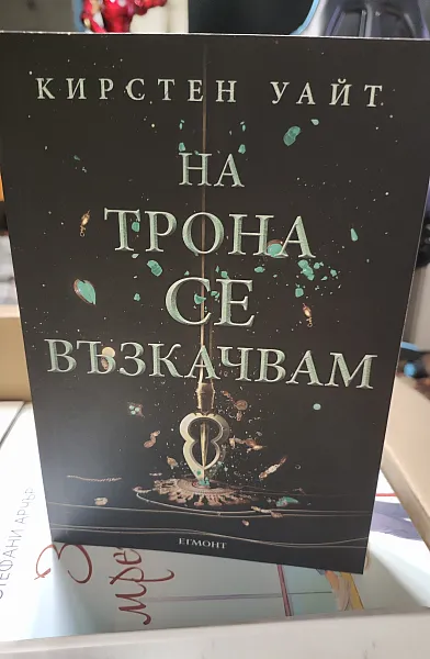 Книга На трона се възкачвам