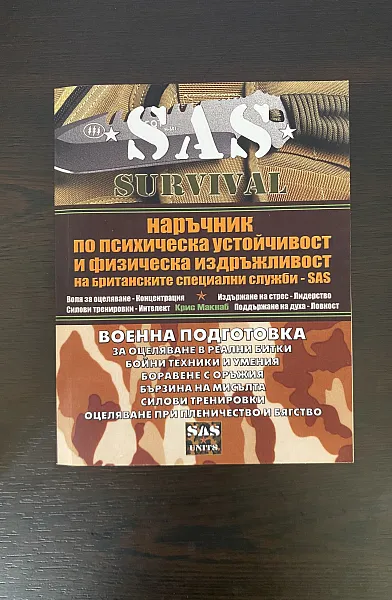 Книга Наръчник на SAS по психическа устойчивост и физическа издръжливост