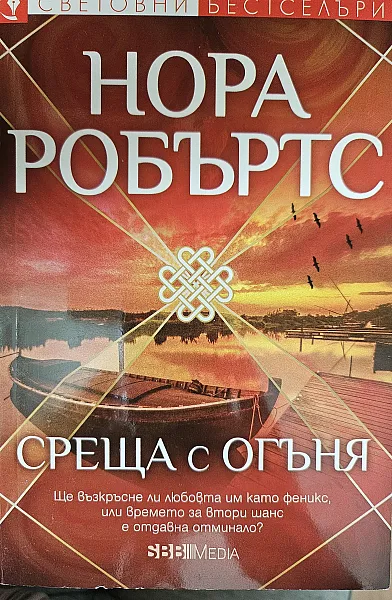 Книга Среща с огъня